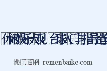 休闲娱乐大观：台球入门与指导造句是什么意思的图片